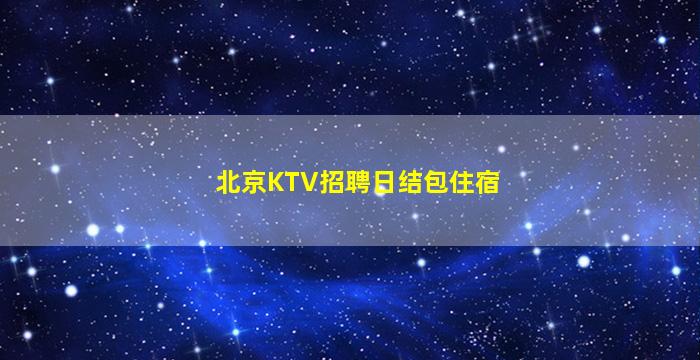 三沙夜场招聘