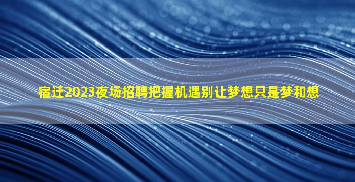 商丘KTV招聘