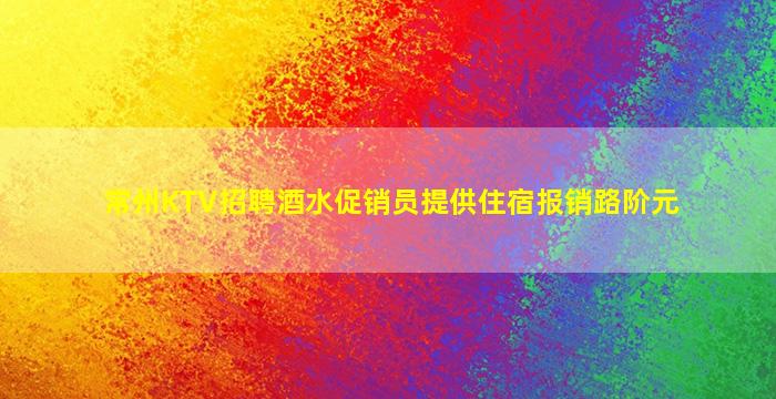 潮州夜场招聘