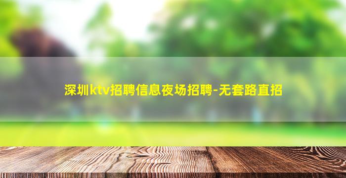 贵州夜总会招聘