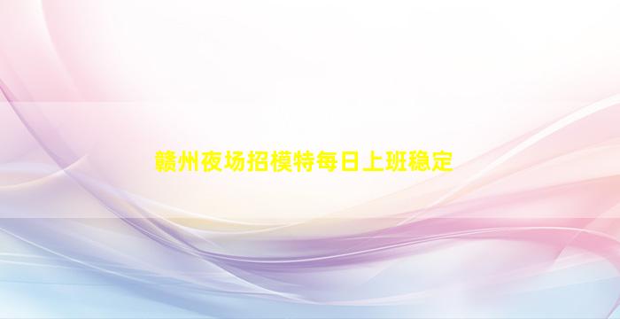 郑州夜场招聘