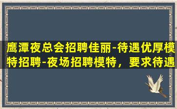 辽源夜场招聘